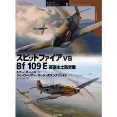 スピットファイアｖｓ　Ｂｆ１０９Ｅ　英国本土防空戦