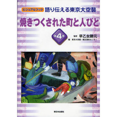 語り伝える東京大空襲　ビジュアルブック　第４巻　焼きつくされた町と人びと