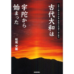 古代大和は宇陀から始まった　出雲・三輪・宇佐・伊勢・墨坂の不思議を一挙に解明