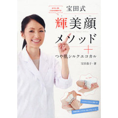 ほうれい線・たるみを解消する！宝田式輝美