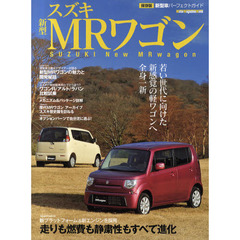 スズキ新型ＭＲワゴン　若い世代に向けた新感覚の軽ワゴンへ全身一新　保存版