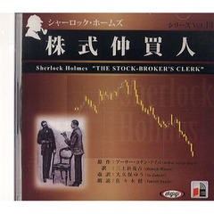 ＣＤ　株式仲買人　シャーロック・ホ　１３