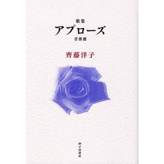アプローズ〈青薔薇〉　歌集
