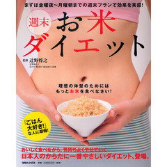 週末お米ダイエット　理想の体型のためにはもっとお米を食べなさい！　まずは金曜夜～月曜朝までの週末プランで効果を実感！