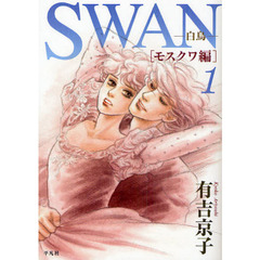 ＳＷＡＮ　白鳥　モスクワ編１