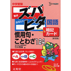 中学受験ズバピタ暗記カード慣用句・ことわざ　新装版