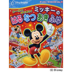 シールであそぼう！　ミッキーの　はる　なつ　あき　ふゆ (ディズニーのえいごのほん)