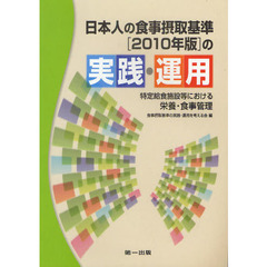 日本人の食事摂取基準［２０１０年版］の実践・運用　特定給食施設等における栄養・食事管理