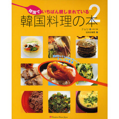 韓国でいちばん親しまれている韓国料理の本　誰が作っても本当においしいナムリの食卓　２