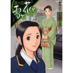 蔵の宿　雪と花と　　　１