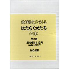 教科書に出てくるはたらく犬たちの本　２巻セット