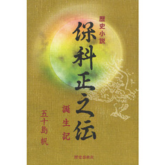 歴史小説保科正之伝　誕生記