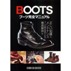 ブーツ完全マニュアル　正しい知識とメンテナンス　ブーツの魅力を余すことなく徹底解説！！