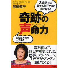 奇跡の声命力　３分話せば、誰でも魅了できる声になる！　あなたの発声大丈夫？