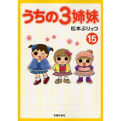 うちの３姉妹　１５