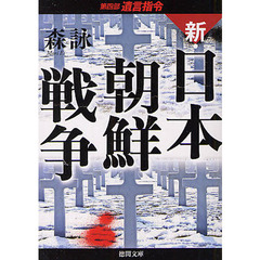 新・日本朝鮮戦争　第４部　遺言指令