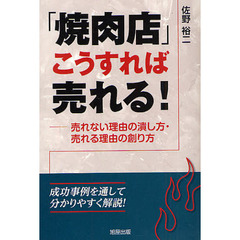 「焼肉店」こうすれば売れる！　売れない理由の潰し方・売れる理由の創り方　成功事例を通して分かりやすく解説！