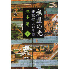 無量の光　親鸞聖人の生涯　下
