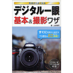 写真が上手くなるデジタル一眼基本＆撮影ワザ
