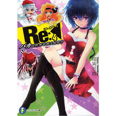 Ｒｅ（アールイー）：　バカは世界を救えるか？　４