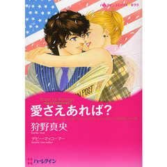 愛さえあれば？