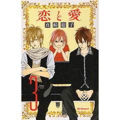 恋と愛　　　３