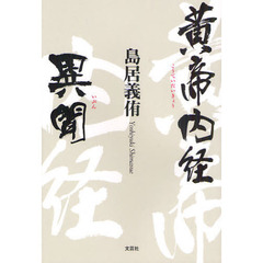 黄帝内経異聞