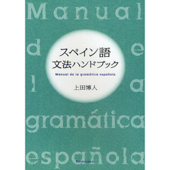 スペイン語文法ハンドブック