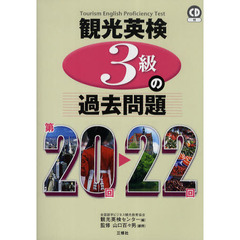 観光英検３級の過去問題　第２０回～２２回