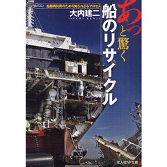 あっと驚く船のリサイクル　船舶再利用のための知られざるプロセス