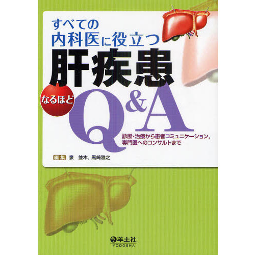 すべての内科医に役立つ肝疾患なるほどQ＆A 診断・治療から患者