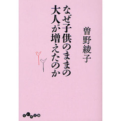 なぜ子供のままの大人が増えたのか