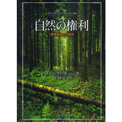 自然の権利　環境倫理の文明史