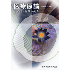 医療原論　いのち・自然治癒力