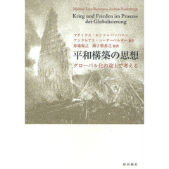 平和構築の思想　グローバル化の途上で考える