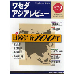 ワセダアジアレビュー　アジアを研究するすべての人のために　Ｎｏ．９（２０１１）　特集日韓併合１００年