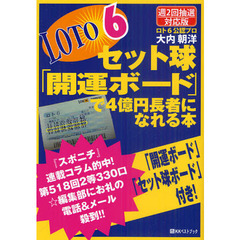 ロト６セット球「開運ボード」で４億円長者になれる本　週２回抽選対応版