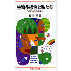 生物多様性と私たち　ＣＯＰ１０から未来へ