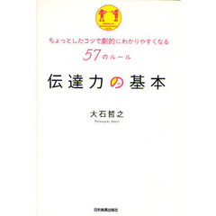 伝達力の基本　ちょっとしたコツで劇的にわかりやすくなる５７のルール