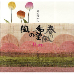 一片の布から　春の風希望の風　Ｈａｒｕ