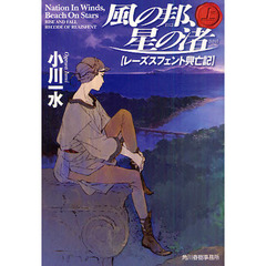 風の邦、星の渚　レーズスフェント興亡記　上