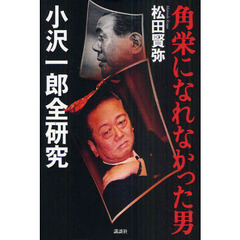 角栄になれなかった男　小沢一郎全研究