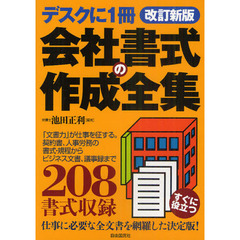 会社書式の作成全集　「文書力」が仕事を征する！　〔２０１１〕改訂新版　デスクに１冊　契約書、社内規程から労務の書式、議事録、ビジネス文書まで