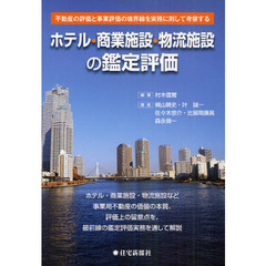 ホテル・商業施設・物流施設の鑑定評価　不動産の評価と事業評価の境界線を実務に則して考察する