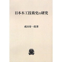 日本木工技術史の研究　オンデマンド版