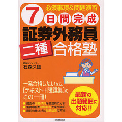 ７日間完成証券外務員二種合格塾　必須事項＆問題演習