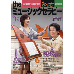 ｔｈｅミュージックセラピー　音楽療法専門誌　ｖｏｌ．１９（２０１１）
