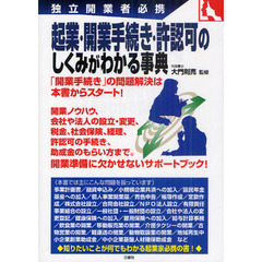 起業・開業手続き・許認可のしくみがわかる事典　独立開業者必携