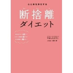 心と体を浄化する断捨離ダイエット　体を汚すモノを断つ！たまった毒素を捨てる！太る習慣から離れる！