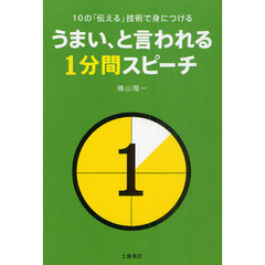 うまい、と言われる１分間スピーチ　１０の「伝える」技術で身につける